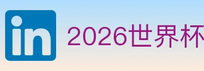 2026世界杯竞猜官方网站 logo